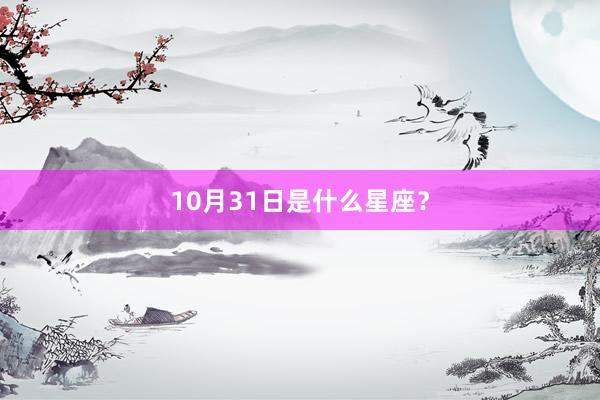 10月31日是什么星座？