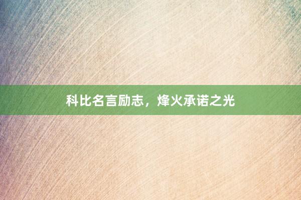 科比名言励志,烽火承诺之光
