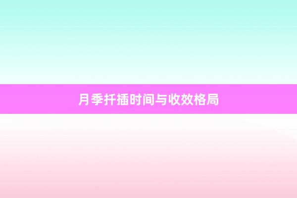 月季扦插时间与收效格局