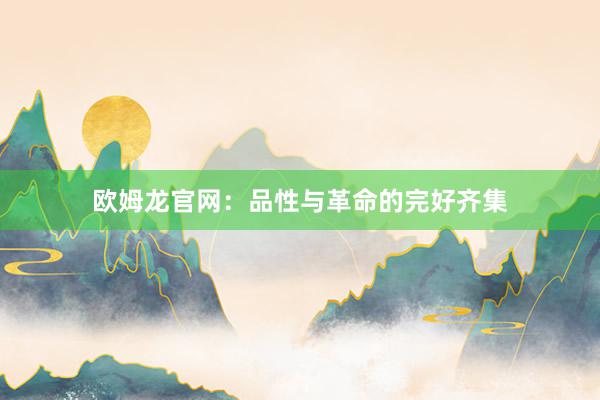欧姆龙官网:品性与革命的完好齐集